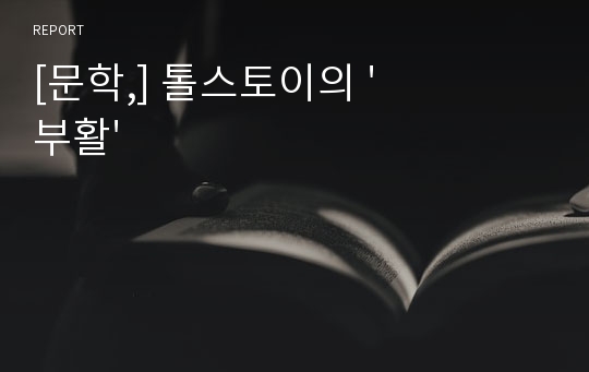 [문학,] 톨스토이의 &#039;부활&#039;