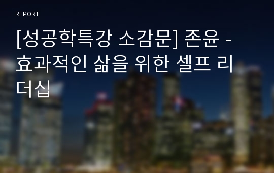 [성공학특강 소감문] 존윤 - 효과적인 삶을 위한 셀프 리더십