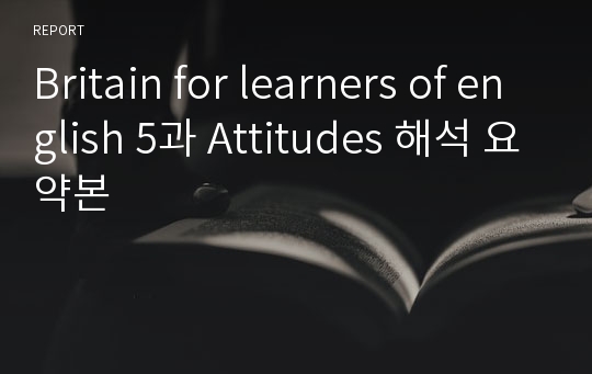 Britain for learners of english 5과 Attitudes 해석 요약본