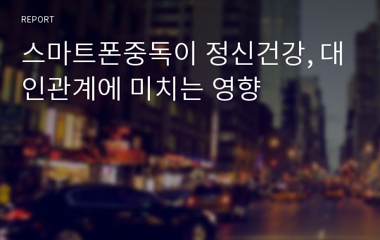 스마트폰중독이 정신건강, 대인관계에 미치는 영향