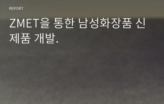 ZMET을 통한 남성화장품 신제품 개발.