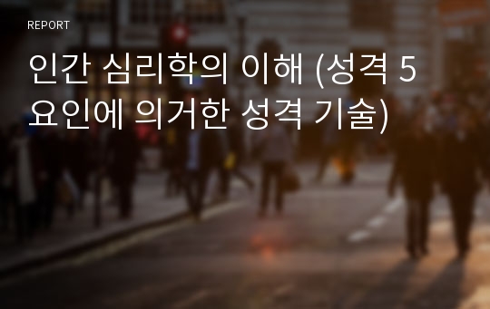 인간 심리학의 이해 (성격 5요인에 의거한 성격 기술)