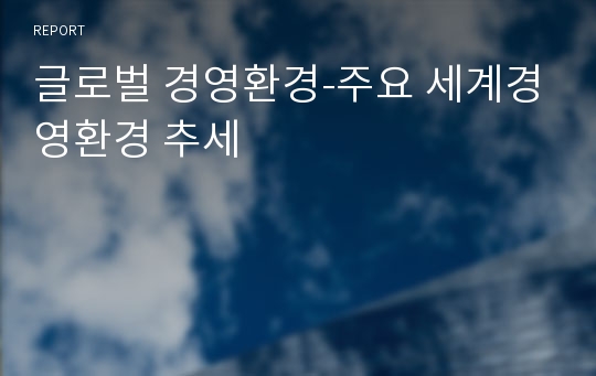 글로벌 경영환경-주요 세계경영환경 추세