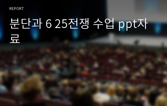 분단과 6 25전쟁 수업 ppt자료