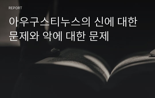 아우구스티누스의 신에 대한 문제와 악에 대한 문제