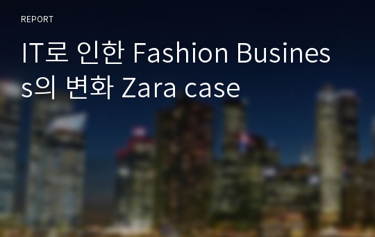 IT로 인한 Fashion Business의 변화 Zara case