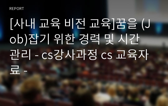 [사내 교육 비전 교육]꿈을 (Job)잡기 위한 경력 및 시간 관리 - cs강사과정 cs 교육자료 -