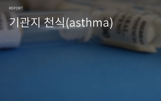 기관지 천식(asthma)