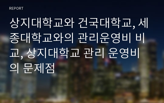 상지대학교와 건국대학교, 세종대학교와의 관리운영비 비교, 상지대학교 관리 운영비의 문제점