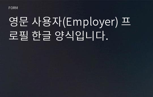 영문 사용자(Employer) 프로필 한글 양식입니다.