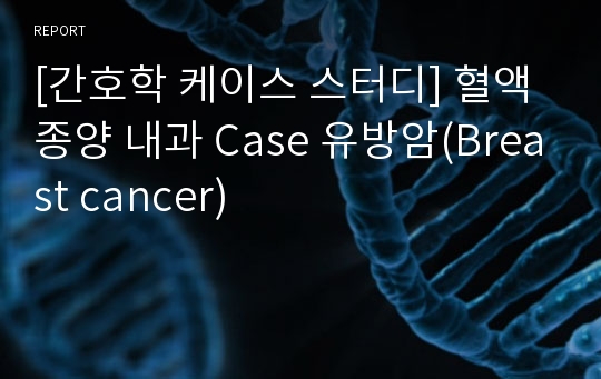[간호학 케이스 스터디] 혈액 종양 내과 Case 유방암(Breast cancer)