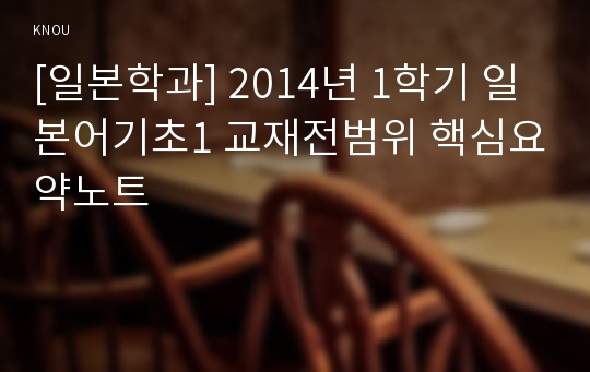 [일본학과] 2014년 1학기 일본어기초1 교재전범위 핵심요약노트