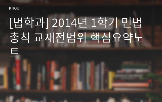 [법학과] 2014년 1학기 민법총칙 교재전범위 핵심요약노트