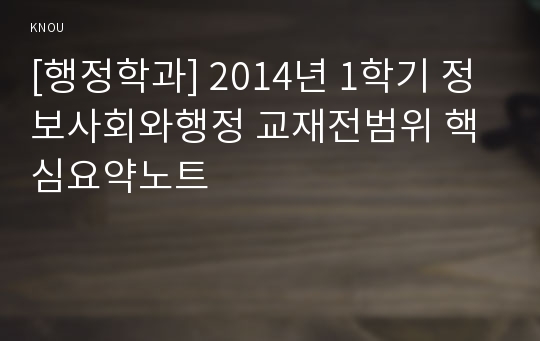 [행정학과] 2014년 1학기 정보사회와행정 교재전범위 핵심요약노트