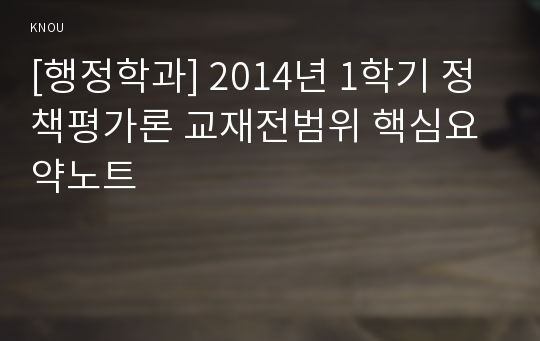 [행정학과] 2014년 1학기 정책평가론 교재전범위 핵심요약노트