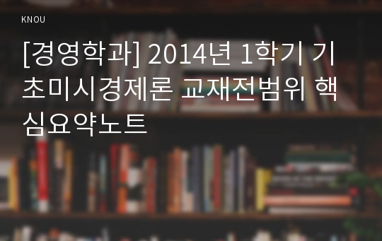 [경영학과] 2014년 1학기 기초미시경제론 교재전범위 핵심요약노트