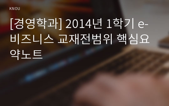 [경영학과] 2014년 1학기 e-비즈니스 교재전범위 핵심요약노트