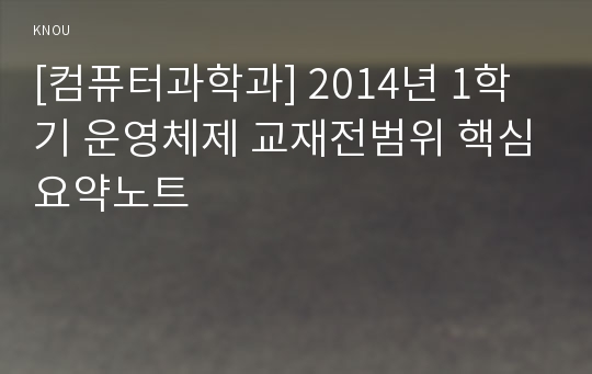 [컴퓨터과학과] 2014년 1학기 운영체제 교재전범위 핵심요약노트