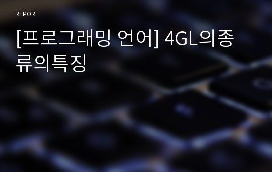 [프로그래밍 언어] 4GL의종류의특징