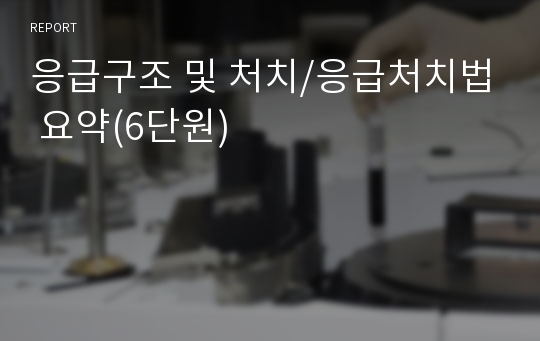 응급구조 및 처치/응급처치법 요약(6단원)