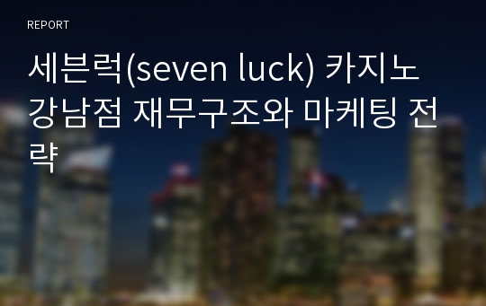 세븐럭(seven luck) 카지노 강남점 재무구조와 마케팅 전략