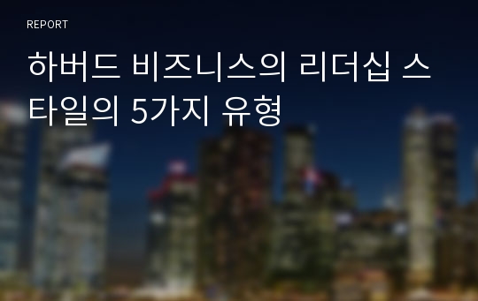 하버드 비즈니스의 리더십 스타일의 5가지 유형