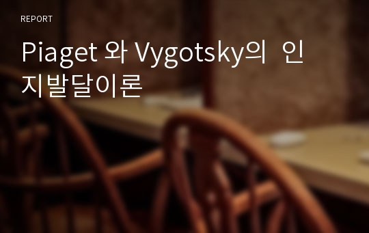 Piaget 와 Vygotsky의  인지발달이론