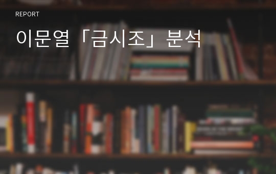 이문열「금시조」분석