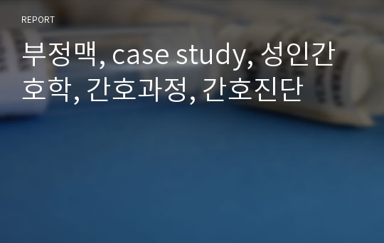 부정맥, case study, 성인간호학, 간호과정, 간호진단