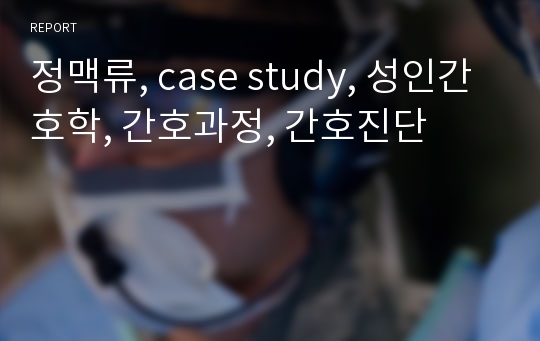 정맥류, case study, 성인간호학, 간호과정, 간호진단