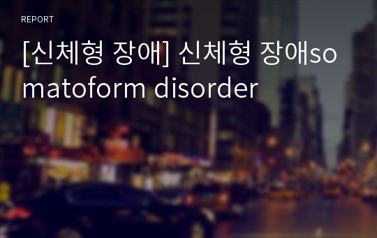 [신체형 장애] 신체형 장애somatoform disorder
