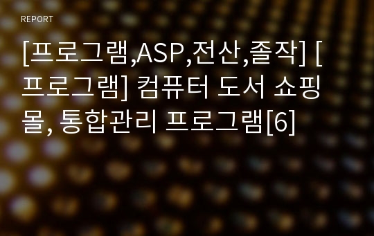 [프로그램,ASP,전산,졸작] [프로그램] 컴퓨터 도서 쇼핑몰, 통합관리 프로그램[6]