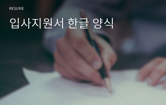 입사지원서 한글 양식