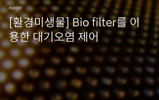 [환경미생물] Bio filter를 이용한 대기오염 제어