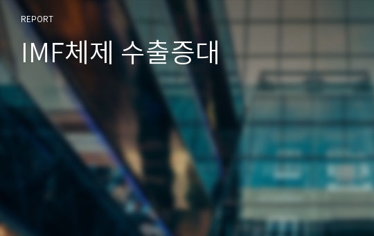 IMF체제 수출증대