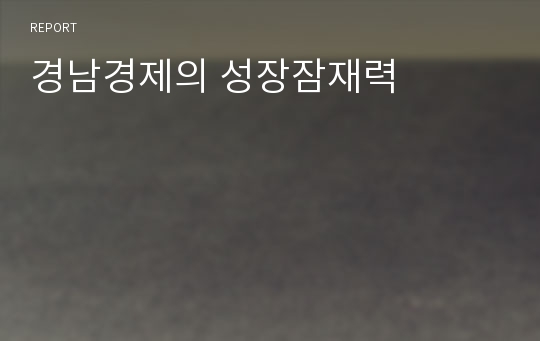 경남경제의 성장잠재력