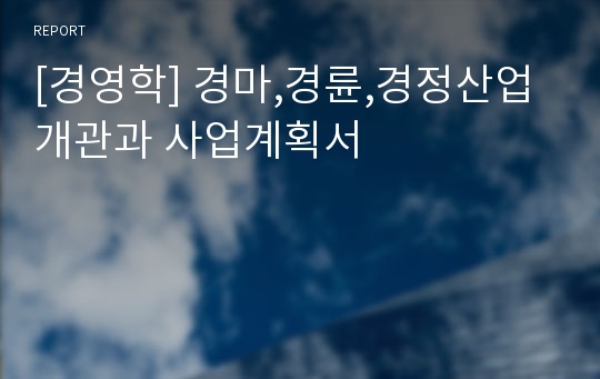 [경영학] 경마,경륜,경정산업 개관과 사업계획서