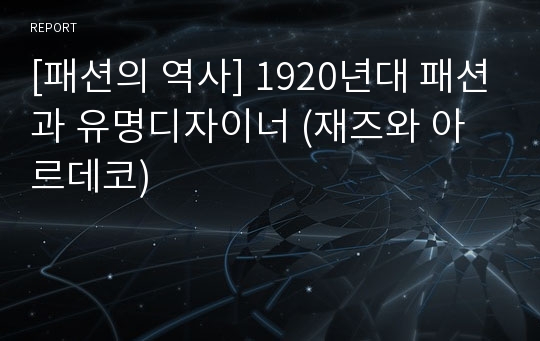 [패션의 역사] 1920년대 패션과 유명디자이너 (재즈와 아르데코)