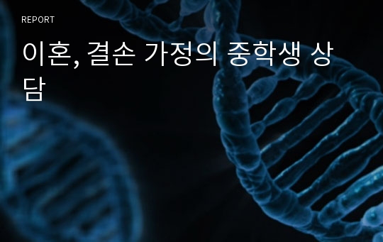 이혼, 결손 가정의 중학생 상담