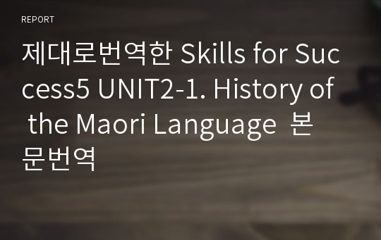 제대로번역한 Skills for Success5 UNIT2-1. History of the Maori Language  본문번역