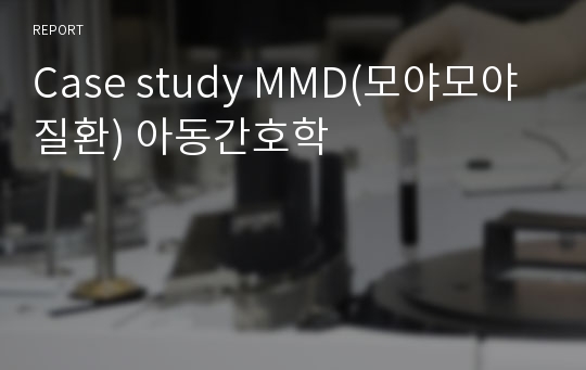 Case study MMD(모야모야질환) 아동간호학