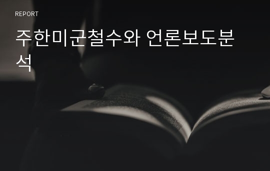 주한미군철수와 언론보도분석