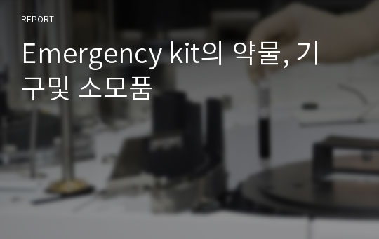 Emergency kit의 약물, 기구및 소모품