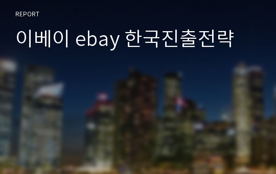 이베이 ebay 한국진출전략