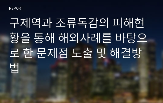 구제역과 조류독감의 피해현황을 통해 해외사례를 바탕으로 한 문제점 도출 및 해결방법