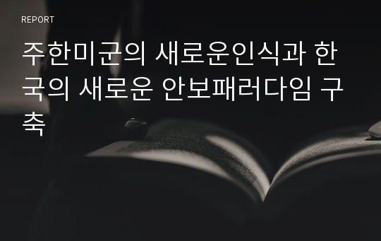 주한미군의 새로운인식과 한국의 새로운 안보패러다임 구축