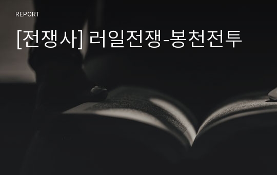 [전쟁사] 러일전쟁-봉천전투