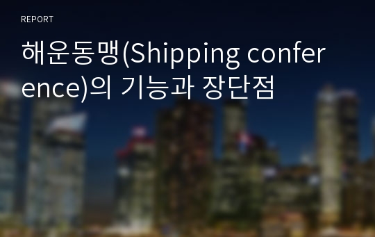 해운동맹(Shipping conference)의 기능과 장단점