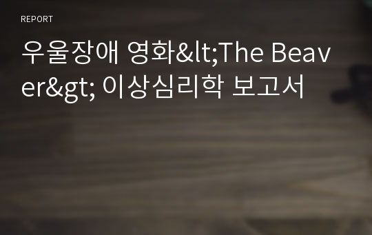 우울장애 영화&lt;The Beaver&gt; 이상심리학 보고서