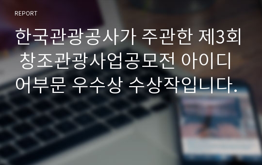 한국관광공사가 주관한 제3회 창조관광사업공모전 아이디어부문 우수상 수상작입니다.